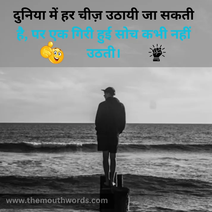 Duniyaa men har cheez uṭhaayee jaa sakatee hai,
par ek giree huii soch kabhee naheen uṭhatee. || Positive Quotes